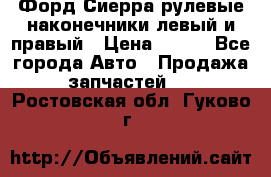 Форд Сиерра рулевые наконечники левый и правый › Цена ­ 400 - Все города Авто » Продажа запчастей   . Ростовская обл.,Гуково г.